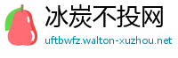 冰炭不投网